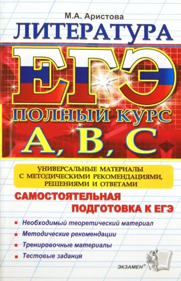 Мария Аристова - ЕГЭ. Литература. Самостоятельная подготовка к ЕГЭ. Универсальные материалы обложка книги