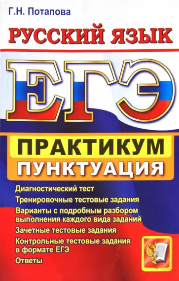 Галина Потапова - ЕГЭ. Практикум по русскому языку. Подготовка к выполнению заданий по пунктуации обложка книги