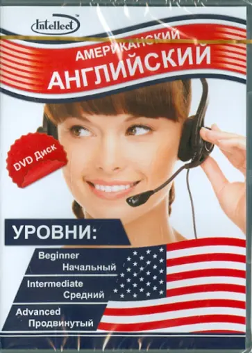 Американский английский (DVD) обложка книги