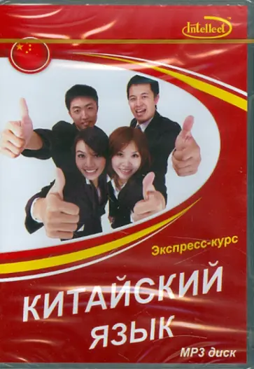 Китайский язык. Экспресс-курс (CDmp3) Китайский язык. Экспресс-курс (CDmp3) обложка книги