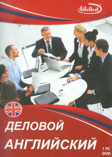 Деловой английский (DVDpc) Деловой английский (DVDpc) обложка книги