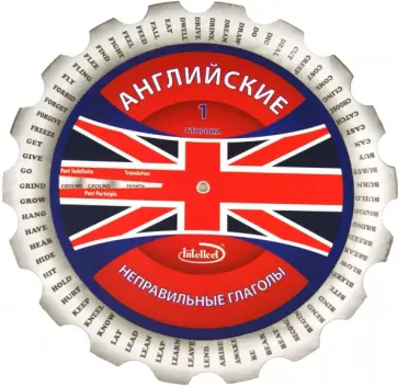 Английские неправильные глаголы. Методическое пособие обложка книги