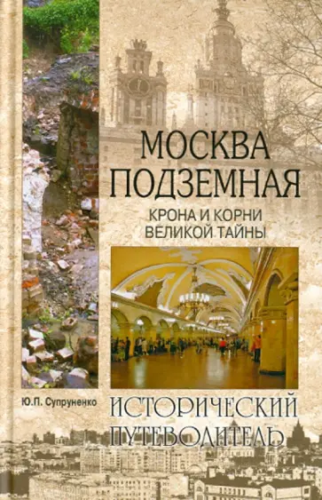 Юрий Супруненко - Москва подземная. Крона и корни великой тайны Юрий Супруненко - Москва подземная. Крона и корни великой тайны обложка книги