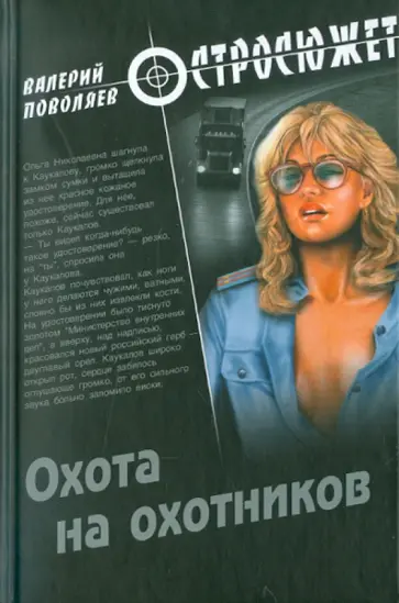 Валерий Поволяев - Охота на охотников Валерий Поволяев - Охота на охотников обложка книги