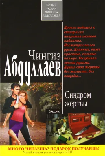 Чингиз Абдуллаев - Синдром жертвы обложка книги