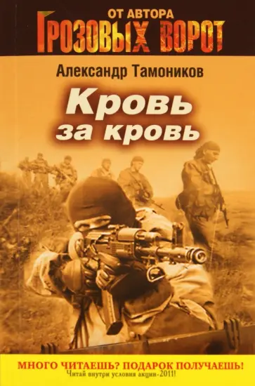 Александр Тамоников - Кровь за кровь обложка книги