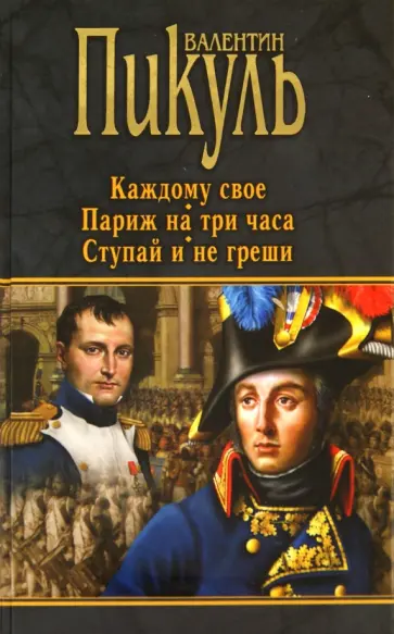 Валентин Пикуль - Каждому свое. Париж на три часа. Ступай и не греши Валентин Пикуль - Каждому свое. Париж на три часа. Ступай и не греши обложка книги