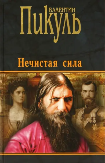 Валентин Пикуль - Нечистая сила Валентин Пикуль - Нечистая сила обложка книги