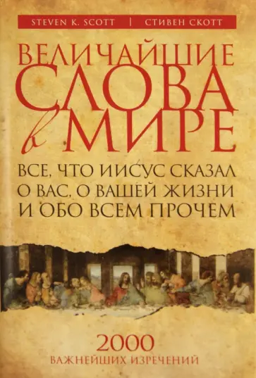 Стивен Скотт - Величайшие слова в мире: Все, что Иисус сказал о вас, о вашей жизни и обо всем прочем обложка книги