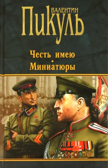 Валентин Пикуль - Честь имею. Миниатюры Валентин Пикуль - Честь имею. Миниатюры обложка книги
