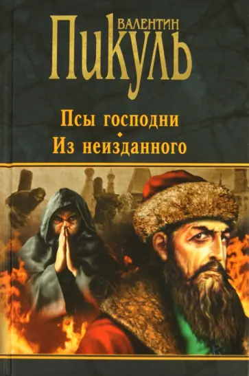 Валентин Пикуль - Псы господни. Из неизданного Валентин Пикуль - Псы господни. Из неизданного обложка книги