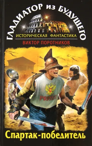 Виктор Поротников - Гладиатор из будущего. Спартак-победитель обложка книги