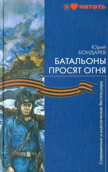 Юрий Бондарев - Батальоны просят огня Юрий Бондарев - Батальоны просят огня обложка книги