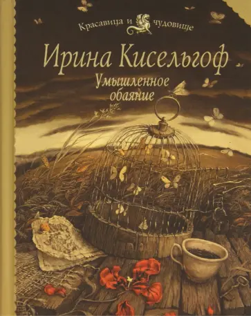 Ирина Кисельгоф - Умышленное обаяние обложка книги