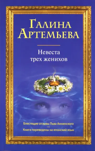 Галина Артемьева - Невеста трех женихов обложка книги