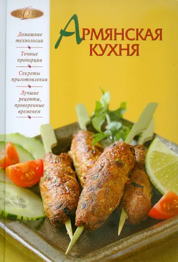 Ирина Родионова - Армянская кухня Ирина Родионова - Армянская кухня обложка книги