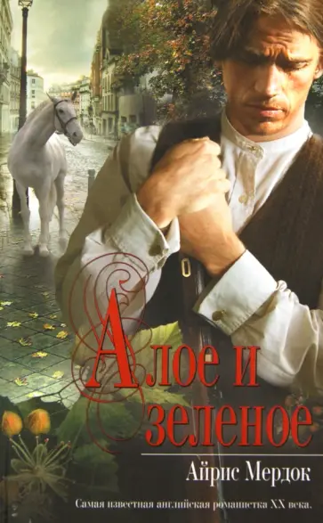 Айрис Мердок - Алое и зеленое обложка книги