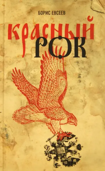 Борис Евсеев - Красный рок Борис Евсеев - Красный рок обложка книги