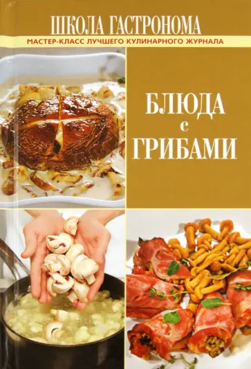 Школа Гастронома. Блюда с грибами обложка книги