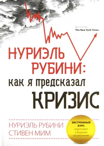 Рубини, Мим - Нуриэль Рубини: как я предсказал кризис обложка книги