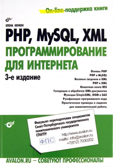 Елена Бенкен - PHP, MySQL, XML: программирование для Интернета (+CD) Елена Бенкен - PHP, MySQL, XML: программирование для Интернета (+CD) обложка книги