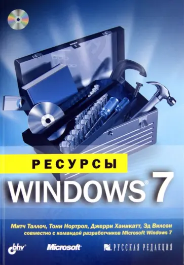 Таллоч, Нортроп - Ресурсы Windows 7 (+CD) Таллоч, Нортроп - Ресурсы Windows 7 (+CD) обложка книги