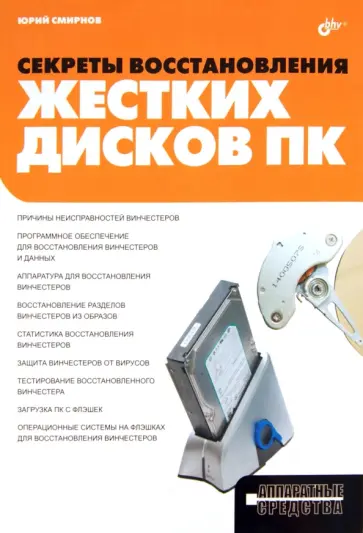 Юрий Смирнов - Секреты восстановления жестких дисков ПК обложка книги