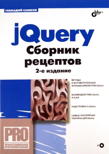 Геннадий Самков - jQuery. Сборник рецептов (+CD) Геннадий Самков - jQuery. Сборник рецептов (+CD) обложка книги