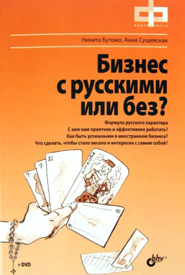 Бутомо, Сущевская - Бизнес с русскими или без? (+DVD) обложка книги