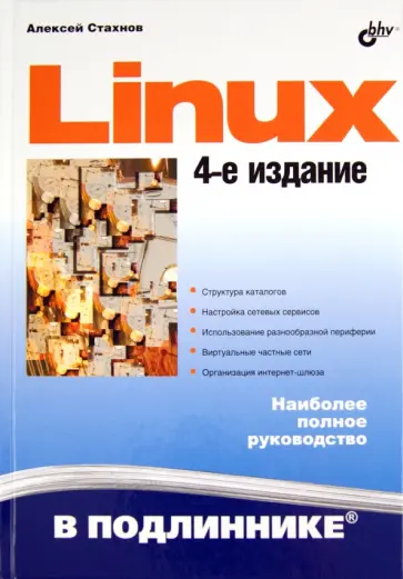Алексей Стахнов - Linux Алексей Стахнов - Linux обложка книги