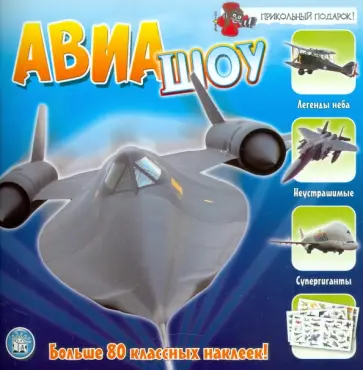 Элизабет Конисби - Прикольный подарок. Авиашоу обложка книги