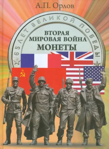 Александр Орлов - Вторая мировая война. Монеты. Люди. События. Фотохроника Александр Орлов - Вторая мировая война. Монеты. Люди. События. Фотохроника обложка книги
