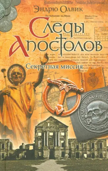 Эндрю Олвик - Следы апостолов. Секретные материалы Эндрю Олвик - Следы апостолов. Секретные материалы обложка книги