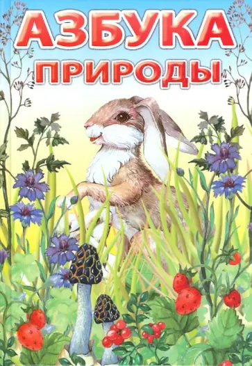 Софья Евсеенко - Азбука природы Софья Евсеенко - Азбука природы обложка книги