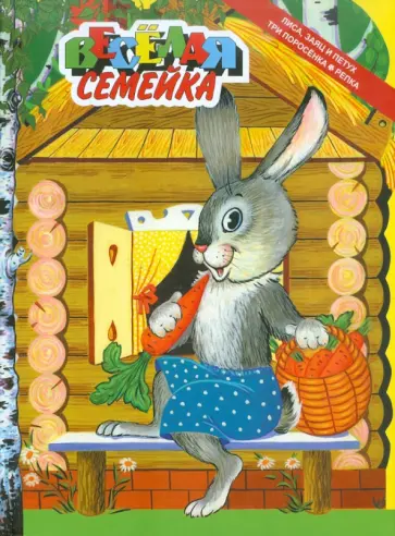 Лиса, заяц и петух Лиса, заяц и петух обложка книги