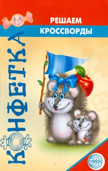 Алевтина Баева - Решаем кроссворды обложка книги