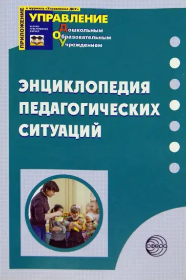 Виноградова, Гоший - Энциклопедия педагогических ситуаций обложка книги