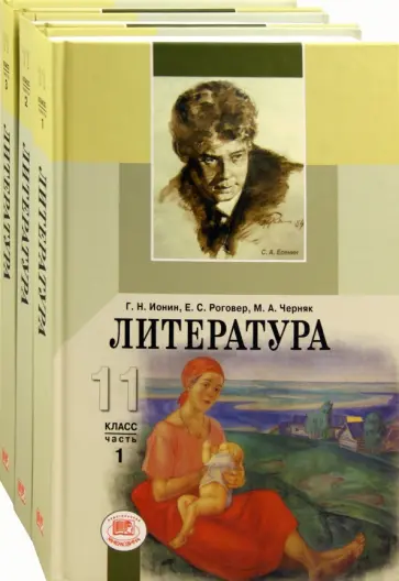 Ионин, Черняк - Литература. 11 класс. Учебник в 3-х частях (комплект) Ионин, Черняк - Литература. 11 класс. Учебник в 3-х частях (комплект) обложка книги