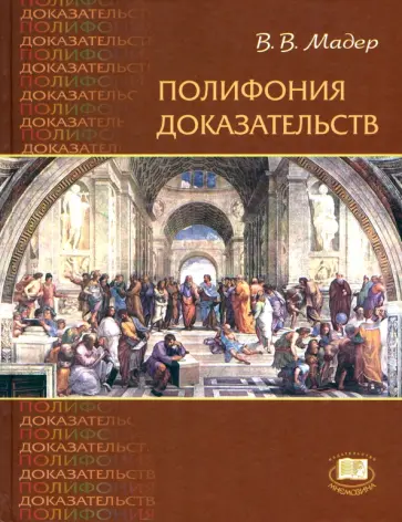 Виктор Мадер - Полифония доказательств. Учебное пособие обложка книги