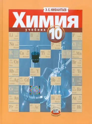 Эдуард Нифантьев - Химия. 10 класс: Учебник для общеобразовательных учреждений обложка книги