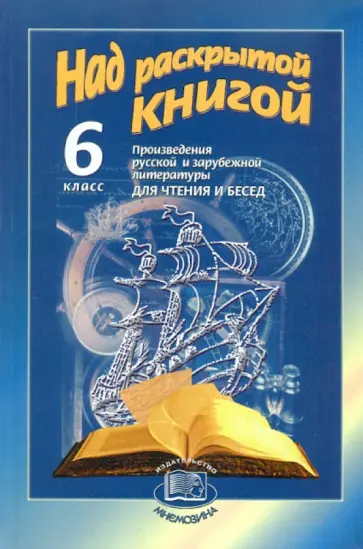 Ольга Хренова - Над раскрытой книгой: Произведения русской и зарубежной литературы для чтения и бесед. 6 класс Ольга Хренова - Над раскрытой книгой: Произведения русской и зарубежной литературы для чтения и бесед. 6 класс обложка книги