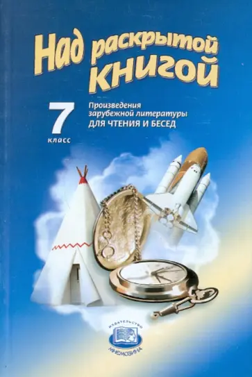 Шамчикова, Соколова - Над раскрытой книгой: Произведения русской и зарубежной литературы для чтения и бесед. 7 класс Шамчикова, Соколова - Над раскрытой книгой: Произведения русской и зарубежной литературы для чтения и бесед. 7 класс обложка книги