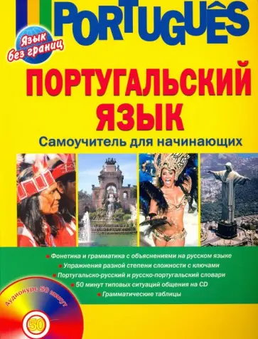 Елена Белякова - Португальский язык. Самоучитель для начинающих (+CD) Елена Белякова - Португальский язык. Самоучитель для начинающих (+CD) обложка книги