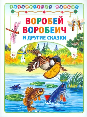 Дмитрий Мамин-Сибиряк - Воробей Воробеич и другие сказки обложка книги