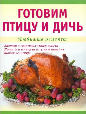 Тамара Николенко - Готовим птицу и дичь обложка книги