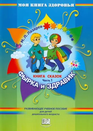 Михаил Лазарев - Книга сказок. В 4-х частях. Часть 1. Фырка и Здравик Михаил Лазарев - Книга сказок. В 4-х частях. Часть 1. Фырка и Здравик обложка книги