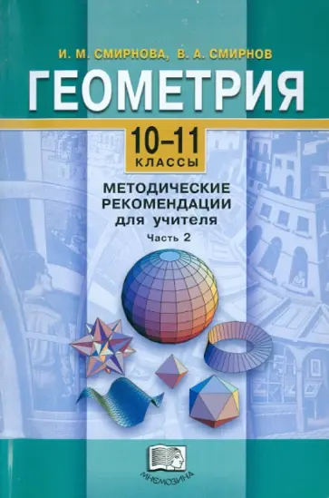 Смирнова, Смирнов - Геометрия. 10-11 классы. Методические рекомендации для учителя. В 2-х частях. Часть 2 Смирнова, Смирнов - Геометрия. 10-11 классы. Методические рекомендации для учителя. В 2-х частях. Часть 2 обложка книги