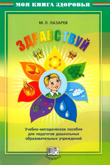 Михаил Лазарев - Здравствуй! Учебно-методическое пособие для педагогов дошкольных учреждений обложка книги