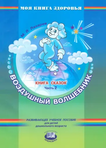 Михаил Лазарев - Книга сказок. В 4-х частях. Часть 2. Воздушный волшебник обложка книги