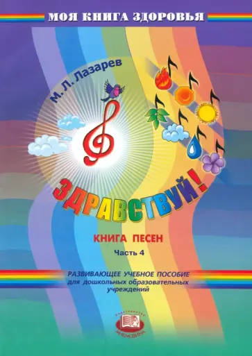 Михаил Лазарев - Здравствуй! Книга песен. В 4-х частях. Часть 4 обложка книги